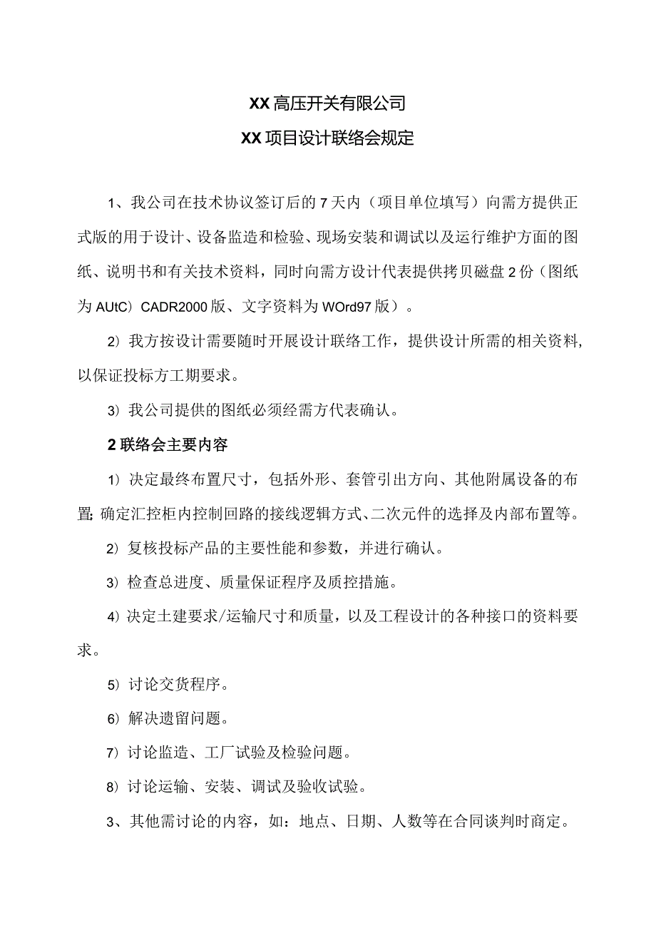 XX高压开关有限公司XX项目设计联络会规定（2023年）.docx_第1页