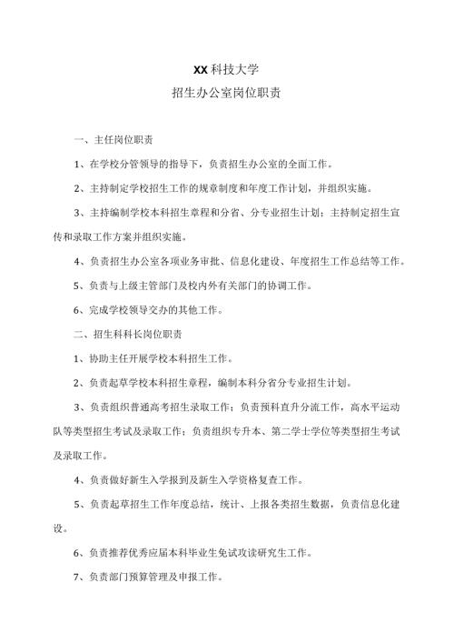 XX科技大学招生办公室岗位职责（2023年）.docx