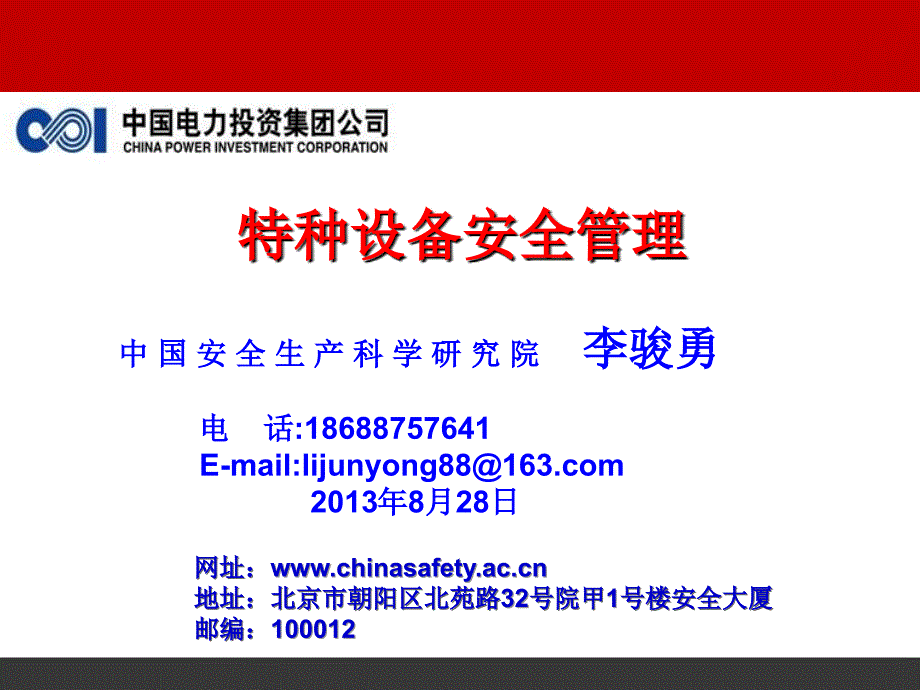 特种设备管理PPT课件.ppt_第1页