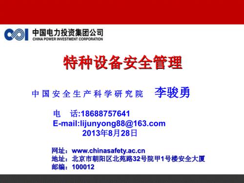 特种设备管理PPT课件.ppt