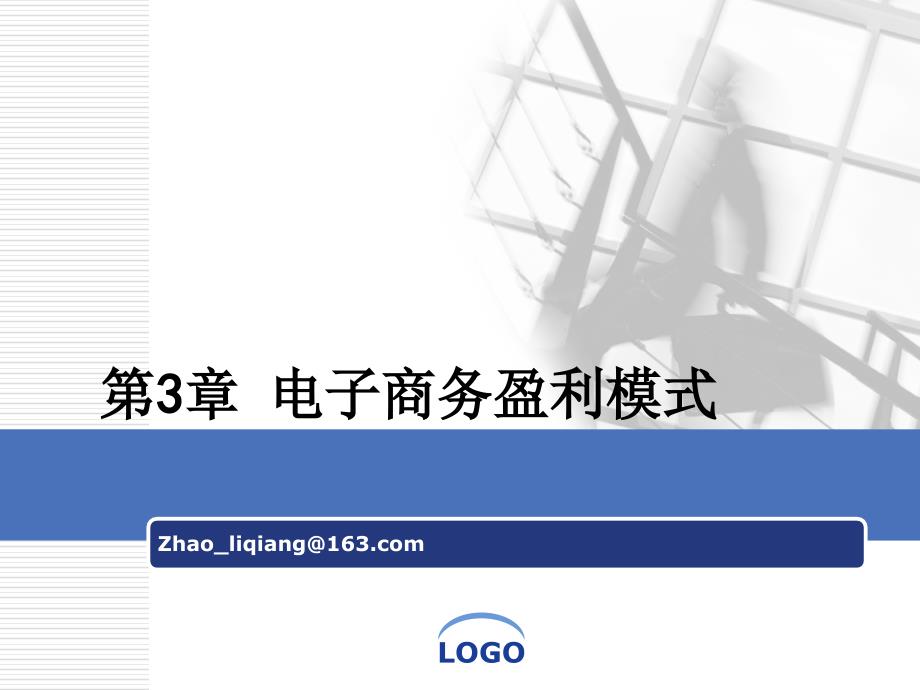 电子商务盈利模式PPT讲解.ppt_第1页