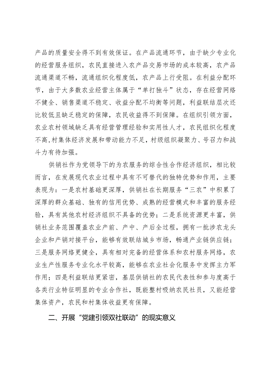 关于党建引领推动基层供销社组织建设情况的调研报告(1).docx_第2页
