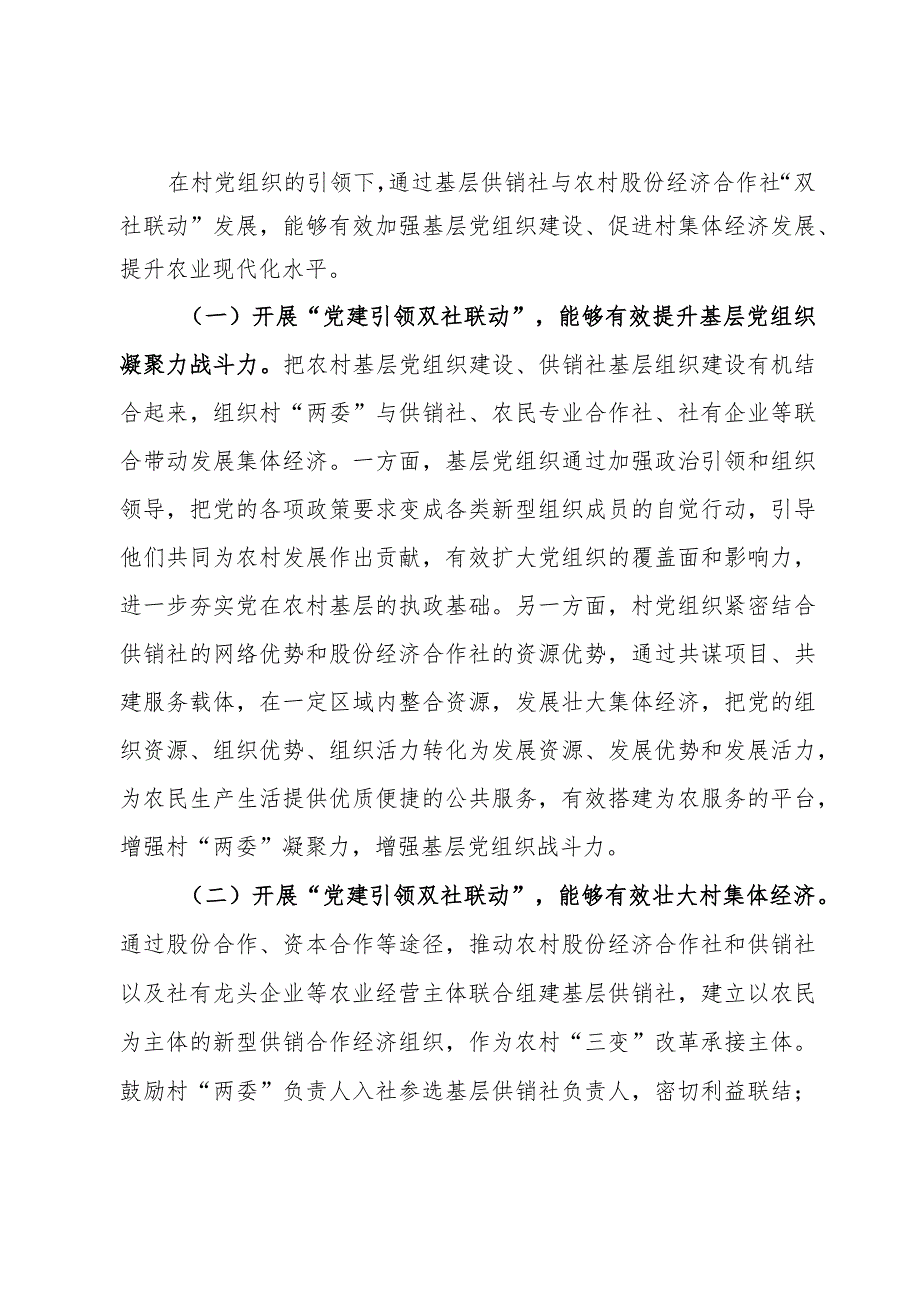 关于党建引领推动基层供销社组织建设情况的调研报告(1).docx_第3页