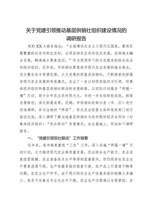 关于党建引领推动基层供销社组织建设情况的调研报告(1).docx