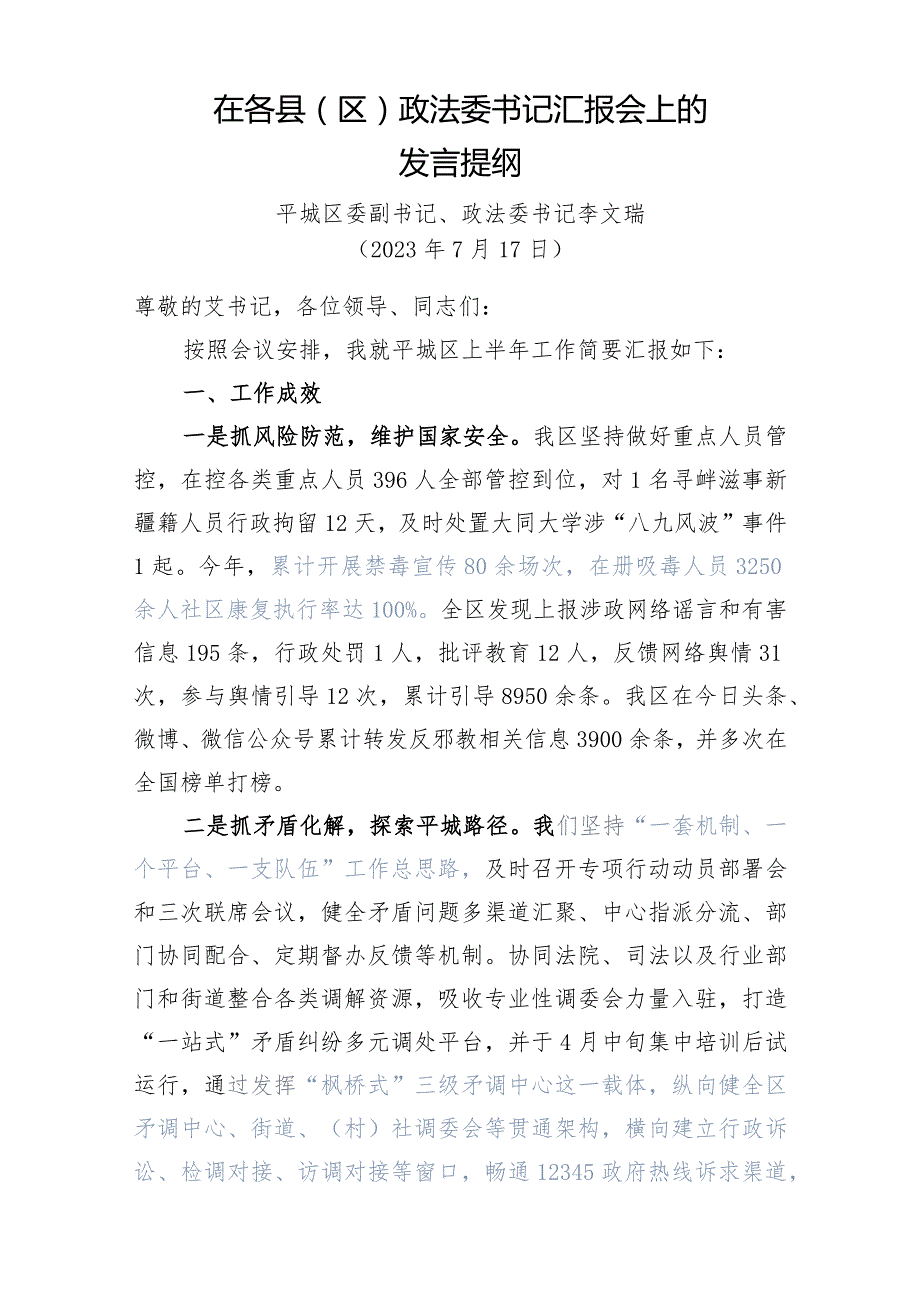 在市委政法委各县区政法委书记会议上的发言提纲.docx_第1页