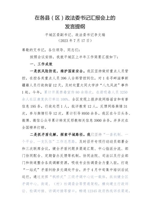 在市委政法委各县区政法委书记会议上的发言提纲.docx
