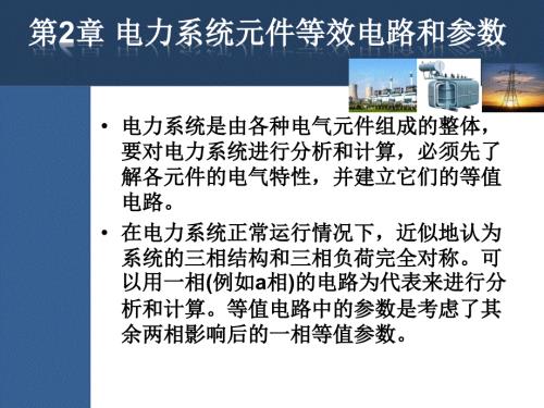 电力系统元件等效电路和参数.ppt