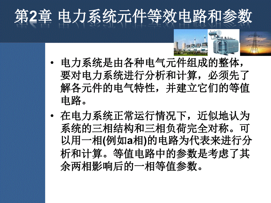 电力系统元件等效电路和参数.ppt_第1页