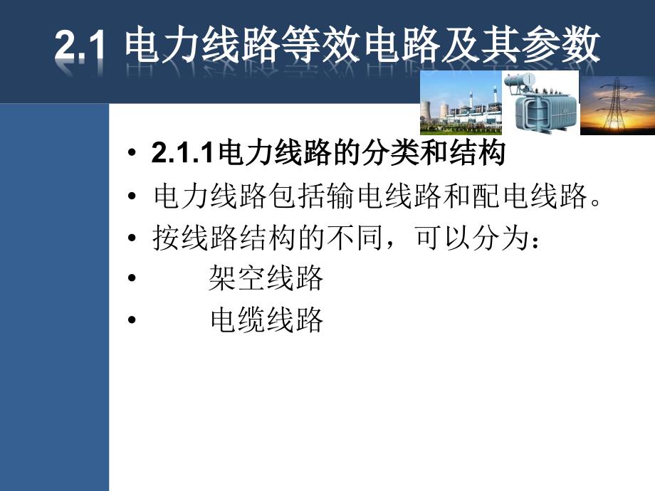 电力系统元件等效电路和参数.ppt_第2页