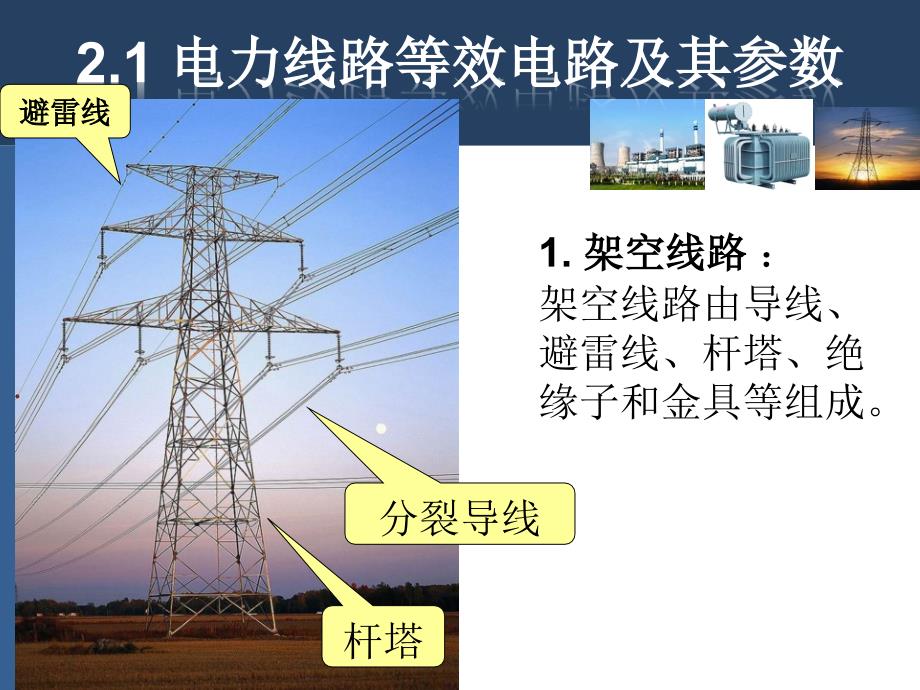 电力系统元件等效电路和参数.ppt_第3页