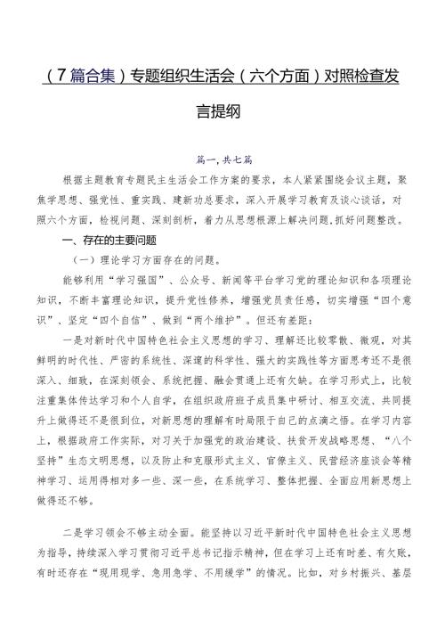 （7篇合集）专题组织生活会(六个方面)对照检查发言提纲.docx