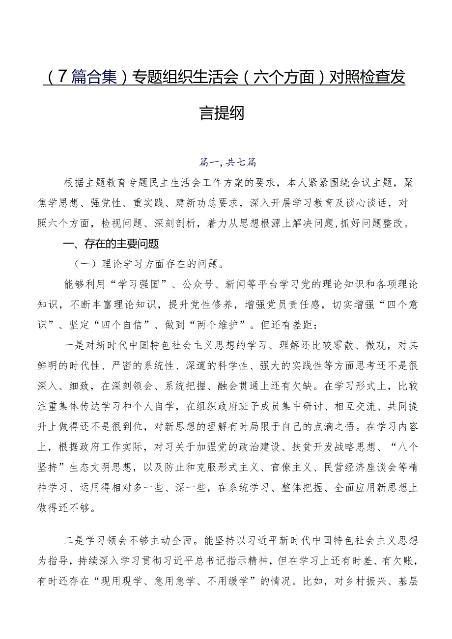 （7篇合集）专题组织生活会(六个方面)对照检查发言提纲.docx_第1页