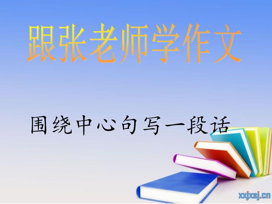 三级上册提高作文围绕中心句写片段已经课件.ppt_第1页