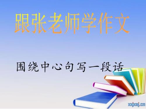 三级上册提高作文围绕中心句写片段已经课件.ppt