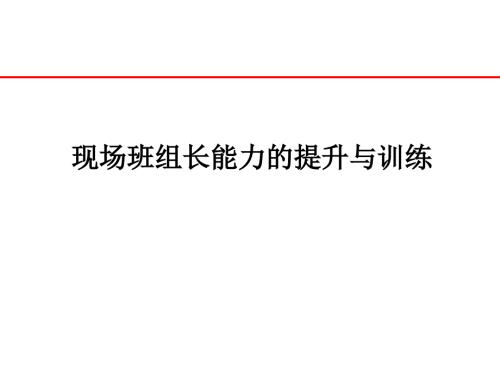 现场班组长能力的提升与训练.ppt