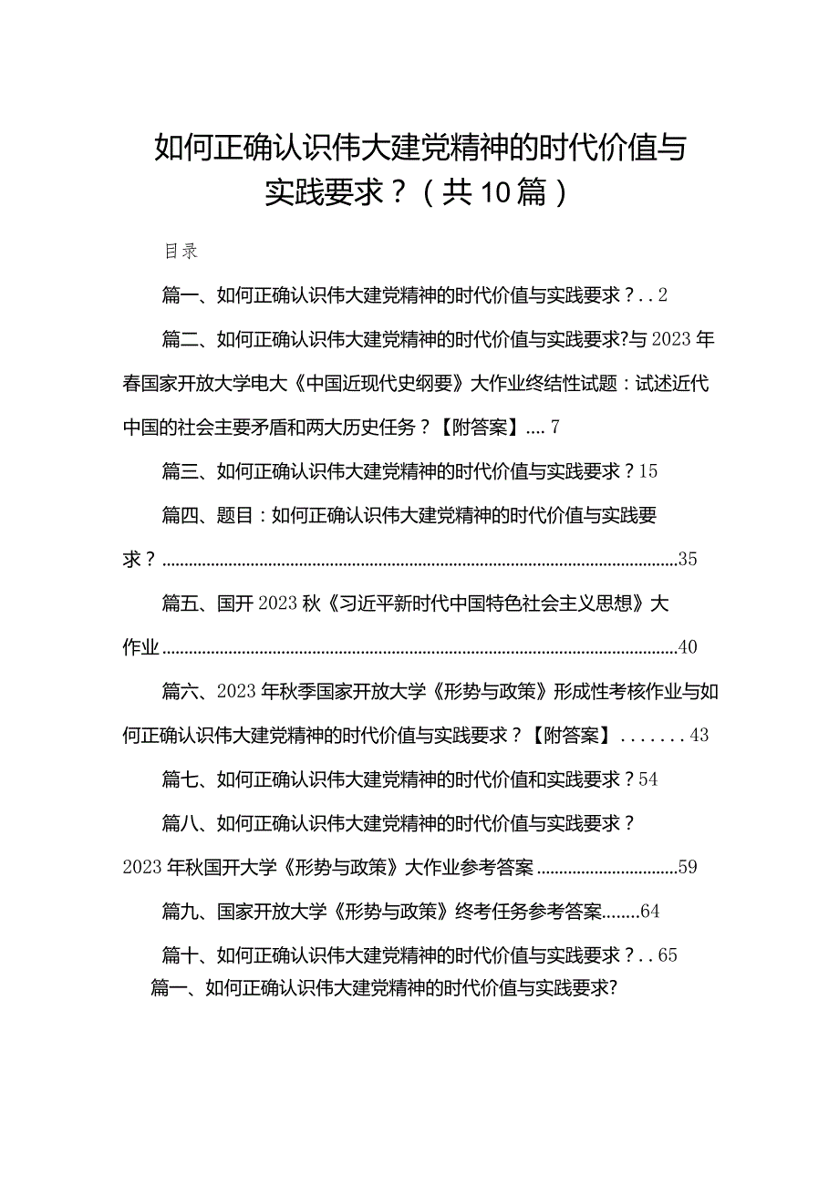 【10篇】如何正确认识伟大建党精神的时代价值与实践要求？供参考.docx_第1页