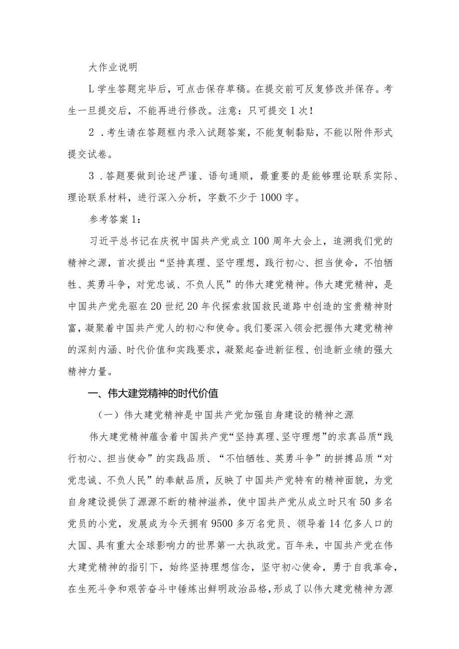 【10篇】如何正确认识伟大建党精神的时代价值与实践要求？供参考.docx_第2页