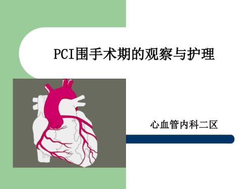 PCI术后护理PPT课件.ppt
