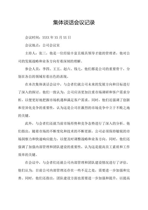 集体谈话会议记录.docx