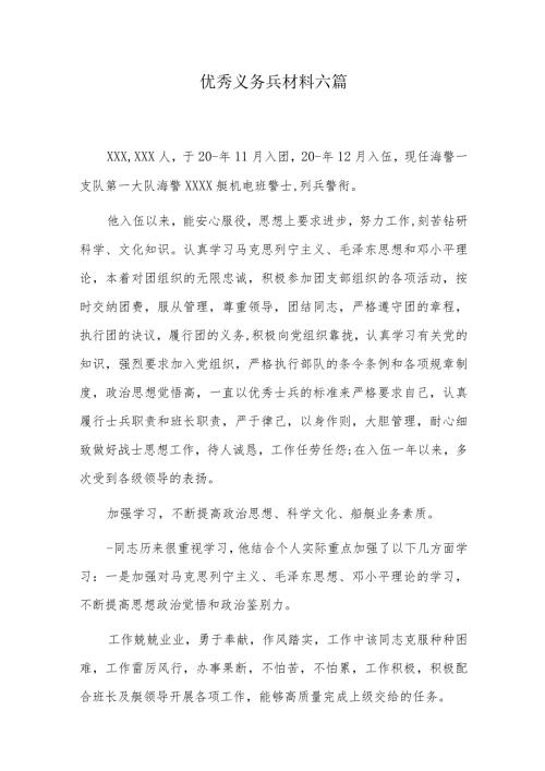 优秀义务兵材料六篇.docx
