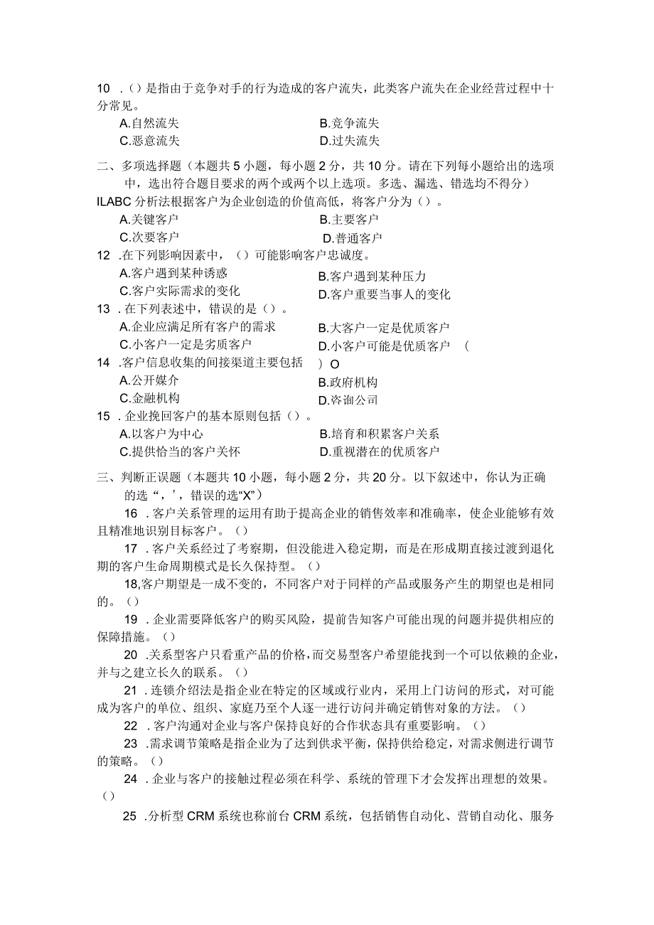 国家开放大学2023年7月期末统一试《22417客户关系管理》试题及答案开放专科.docx_第2页