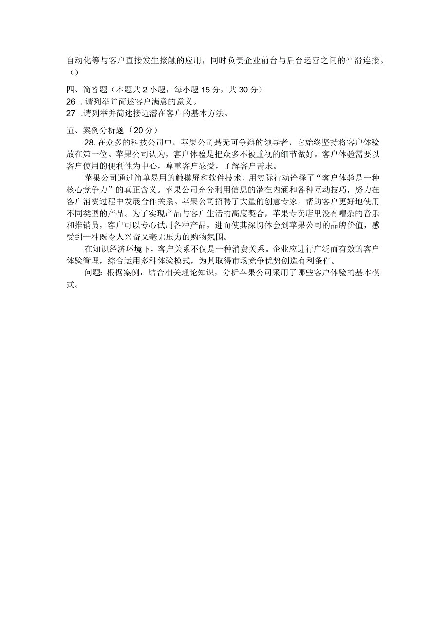 国家开放大学2023年7月期末统一试《22417客户关系管理》试题及答案开放专科.docx_第3页