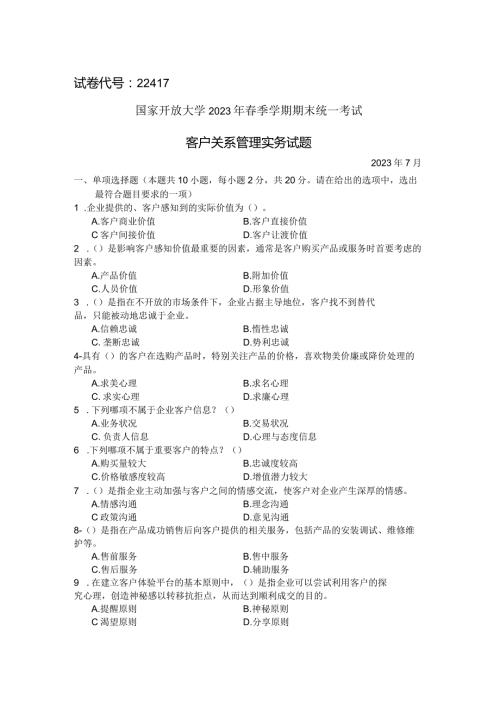 国家开放大学2023年7月期末统一试《22417客户关系管理》试题及答案开放专科.docx