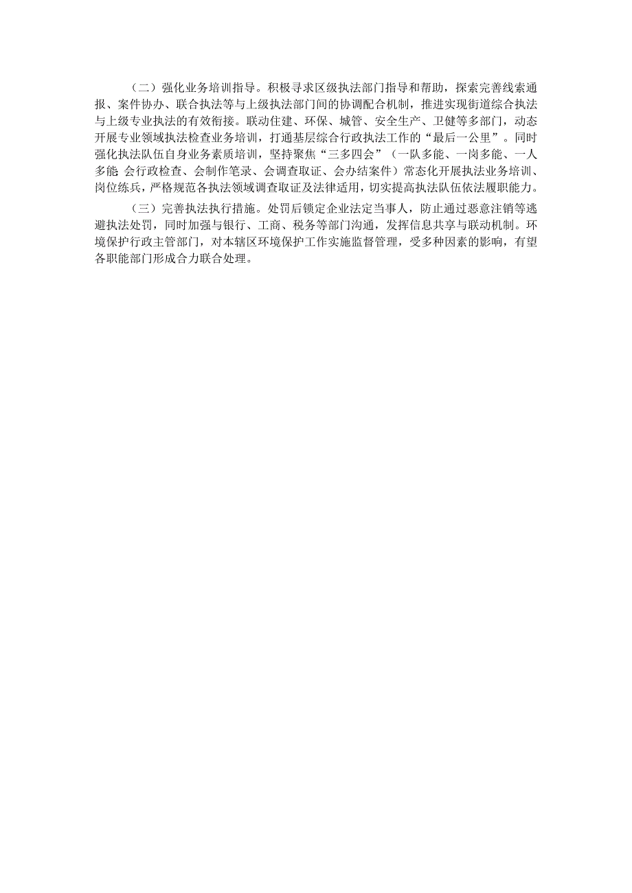 关于“聚焦生态环境建设提升监督执法效能”的调研报告.docx_第3页