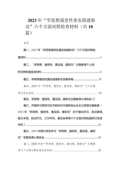 2023年“学思想强党性重实践建新功”六个方面对照检查材料（共10篇）.docx