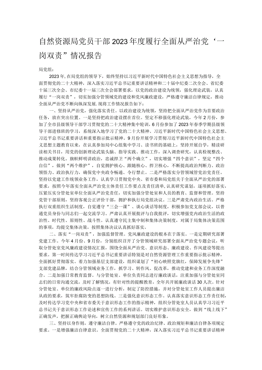 自然资源局党员干部2023履行全面从严治党“一岗双责”情况报告(1).docx_第1页