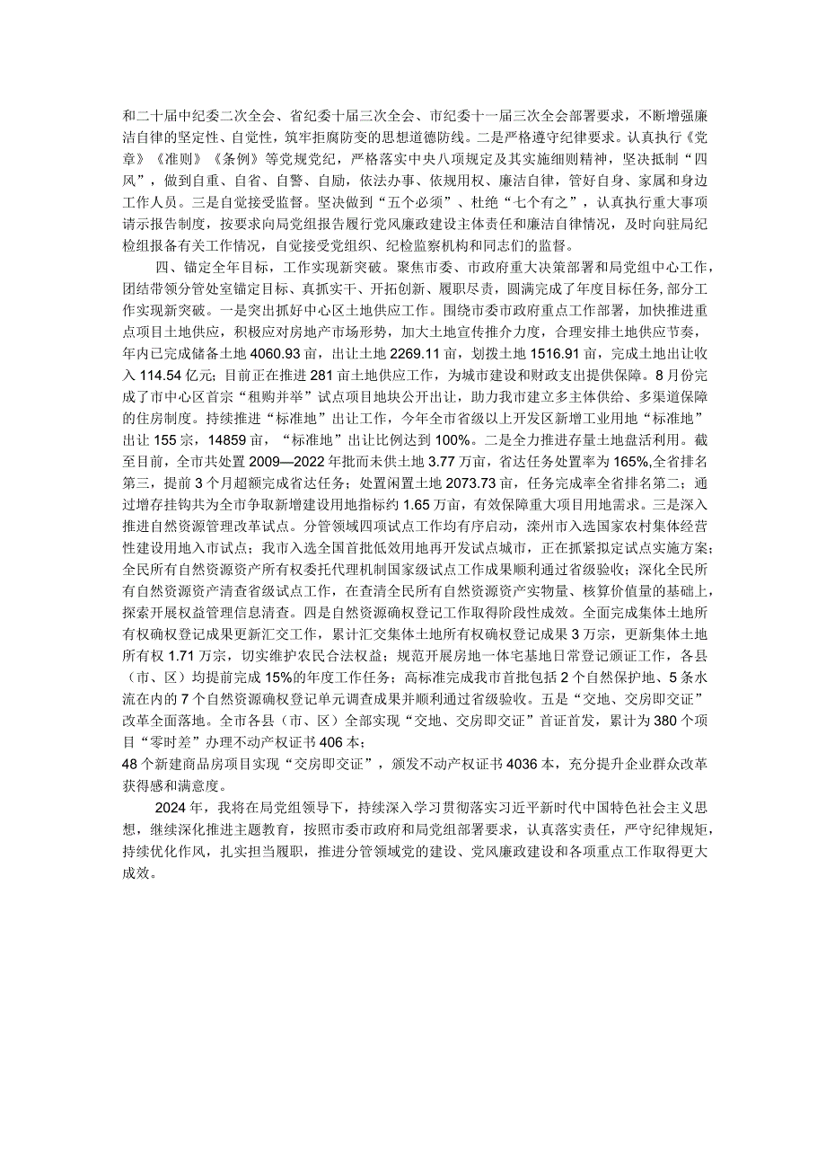 自然资源局党员干部2023履行全面从严治党“一岗双责”情况报告(1).docx_第2页