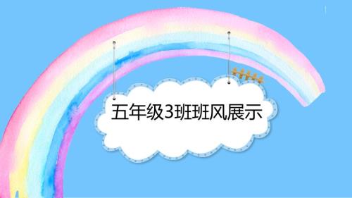 小学班风展示主题班会课件共21张PPT.pptx