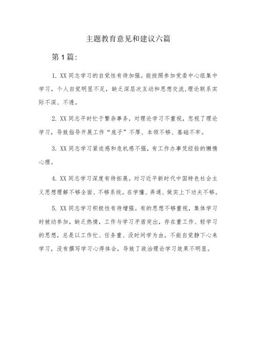 主题教育意见和建议六篇.docx