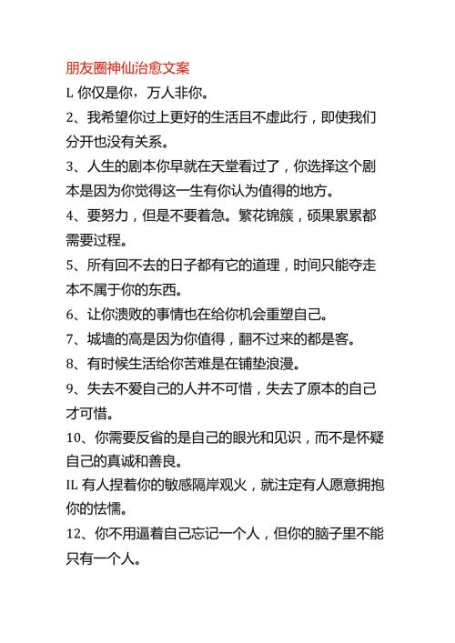 朋友圈神仙治愈文案.docx