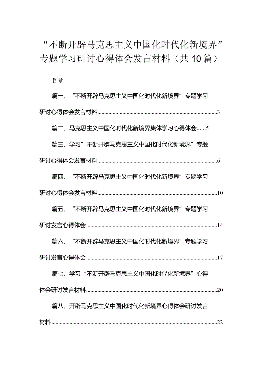 2023“不断开辟马克思主义中国化时代化新境界”专题学习研讨心得体会发言材料合集范文精选(10篇).docx_第1页