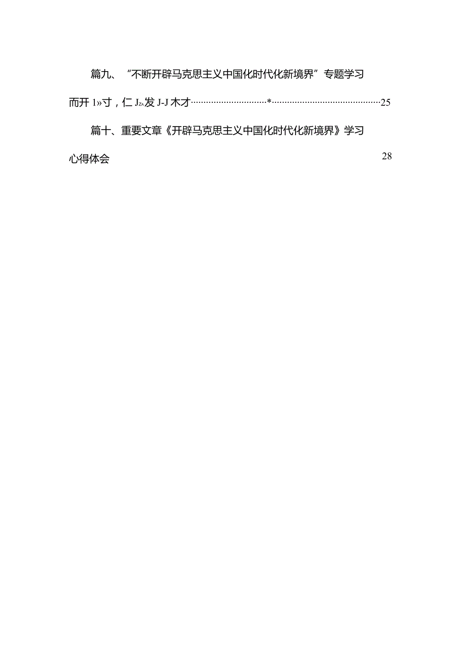 2023“不断开辟马克思主义中国化时代化新境界”专题学习研讨心得体会发言材料合集范文精选(10篇).docx_第2页