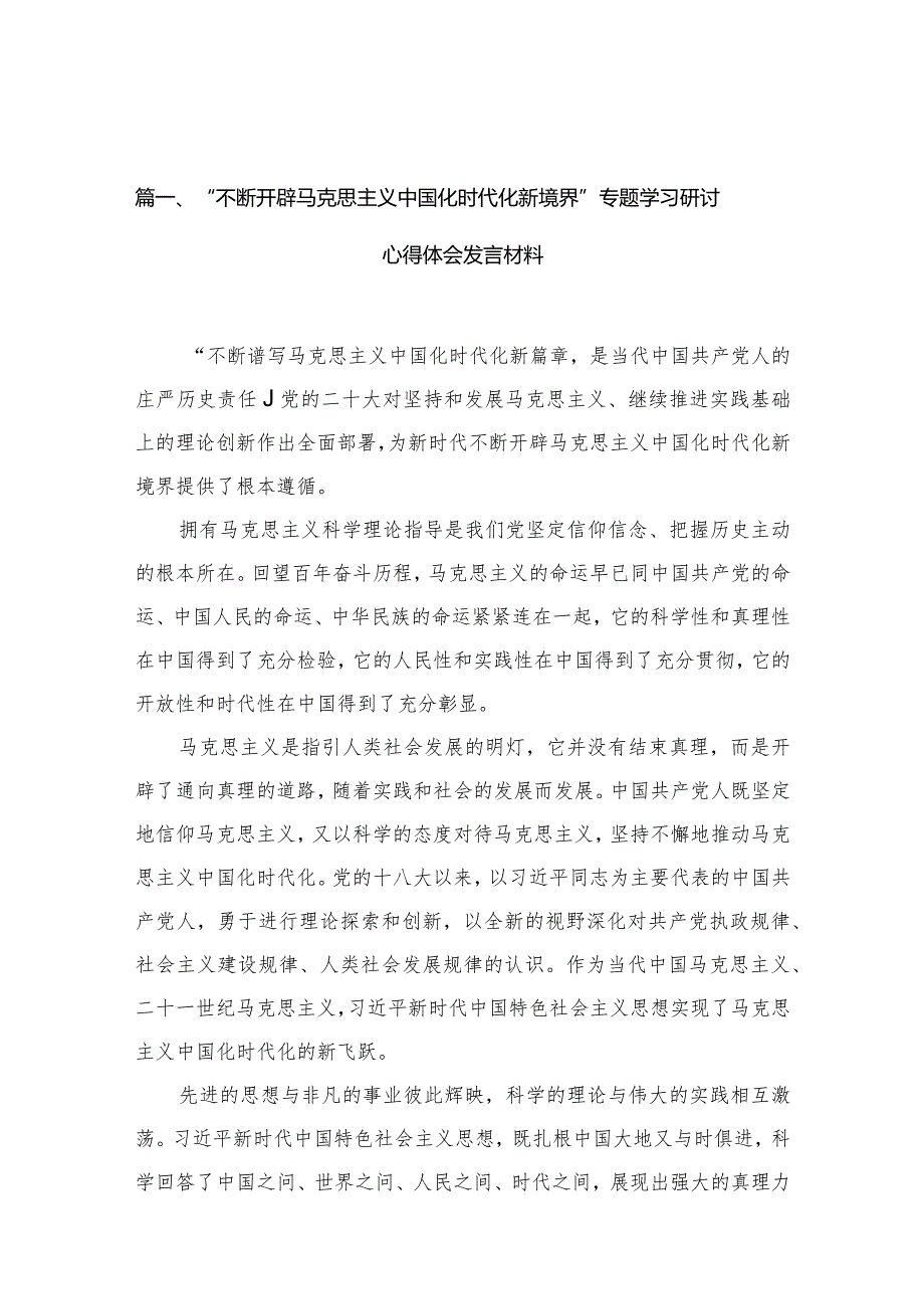 2023“不断开辟马克思主义中国化时代化新境界”专题学习研讨心得体会发言材料合集范文精选(10篇).docx_第3页