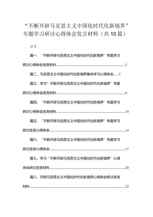 2023“不断开辟马克思主义中国化时代化新境界”专题学习研讨心得体会发言材料合集范文精选(10篇).docx