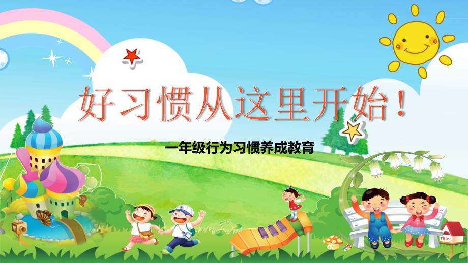 一年级新生常规训练好习惯行为习惯养成教育带内容PPT课件演示.pptx_第1页