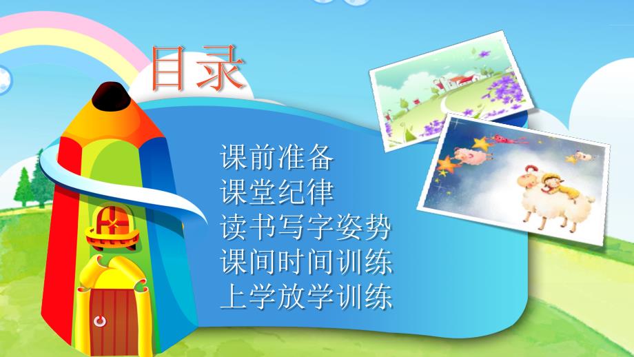 一年级新生常规训练好习惯行为习惯养成教育带内容PPT课件演示.pptx_第2页