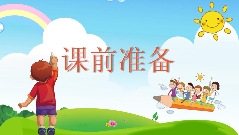 一年级新生常规训练好习惯行为习惯养成教育带内容PPT课件演示.pptx_第3页