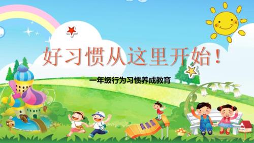一年级新生常规训练好习惯行为习惯养成教育带内容PPT课件演示.pptx