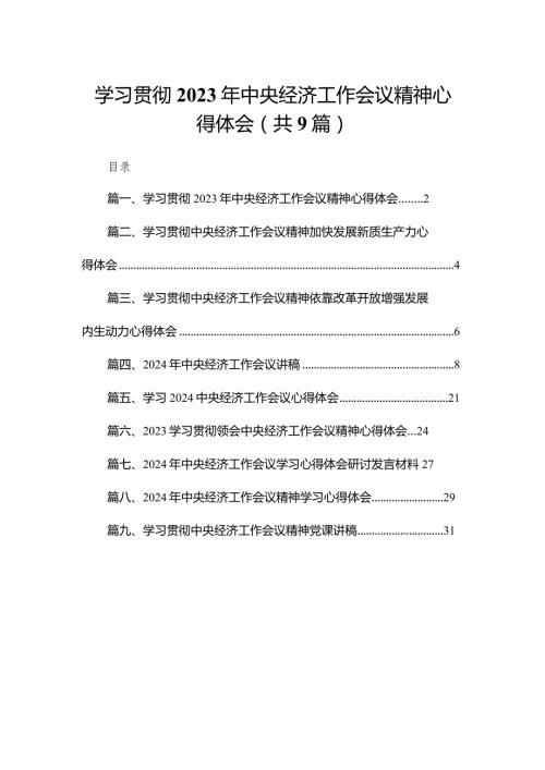 学习贯彻2024年中央经济工作会议精神心得体会（共9篇）(1).docx