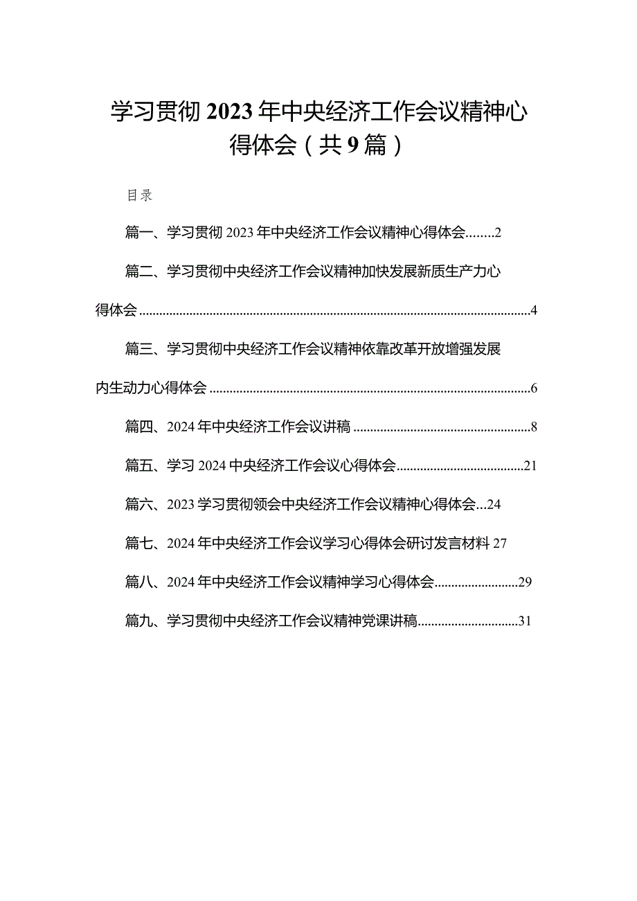 学习贯彻2024年中央经济工作会议精神心得体会（共9篇）(1).docx_第1页