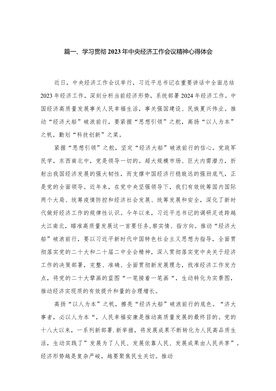 学习贯彻2024年中央经济工作会议精神心得体会（共9篇）(1).docx_第2页