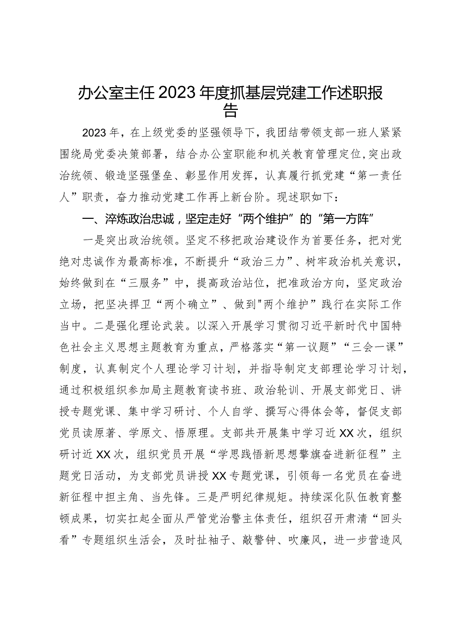 办公室主任2023抓基层党建工作述职报告(4).docx_第1页