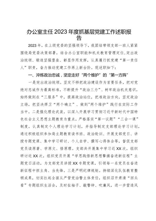 办公室主任2023抓基层党建工作述职报告(4).docx