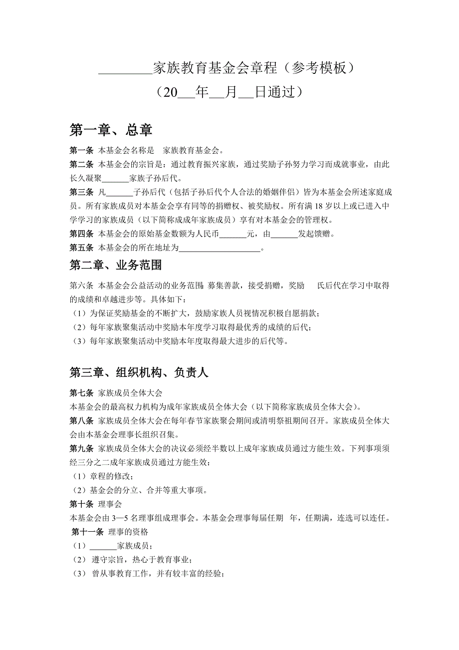 家族教育基金会章程参考模板.doc_第1页