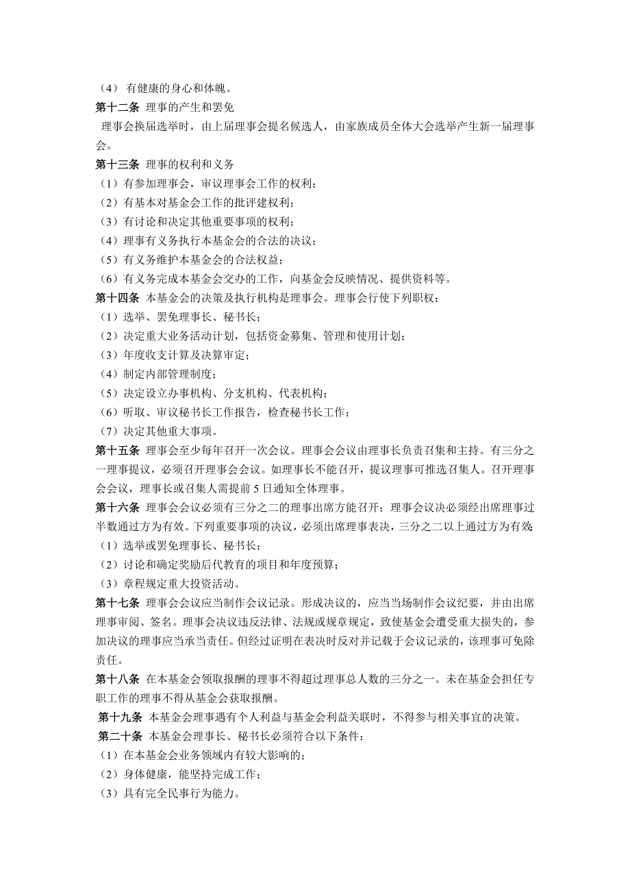 家族教育基金会章程参考模板.doc_第2页