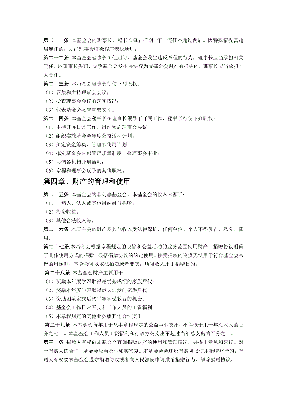 家族教育基金会章程参考模板.doc_第3页
